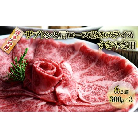 ふるさと納税 しゃぶしゃぶ すき焼き 肉 6人前 300g×3 博多和牛 ザブトンと肩ロース芯のスライス すきやき スキヤキ しゃぶすき 黒毛和牛 .. 福岡県朝倉市