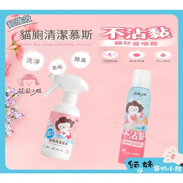 超凝小姐 不沾黏貓砂盆噴霧 &  有效貓便盆清潔慕斯 全台首創 貓砂盆不沾黏噴劑 清潔慕斯 不沾黏貓砂盆 貓紗不沾