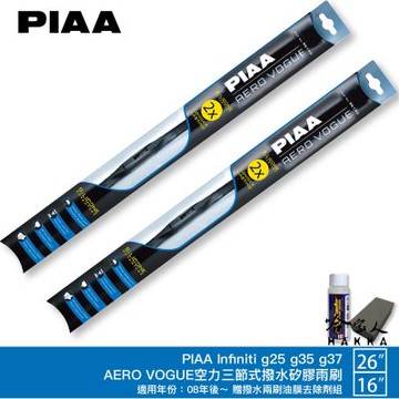PIAA Infiniti G25 G35 G37 三節式日本矽膠撥水雨刷 26+16 贈油膜去除劑 08~年 哈家人