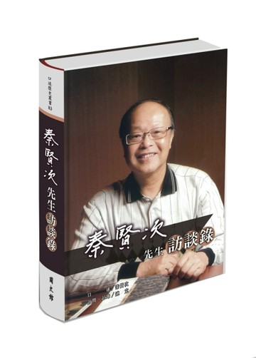 秦賢次先生訪談錄[軟精裝][二手書_良好]