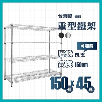 RackStar 架勢達｜150x45x150cm｜重型四層烤漆鐵架 置物架 黑/銀