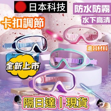 12H隔日到貨🔥2026新款 兒童防霧泳鏡 兒童泳鏡 兒童蛙鏡 防霧泳鏡 泳鏡 蛙鏡 浮潛面罩 防水小孩泳鏡 大框蛙鏡