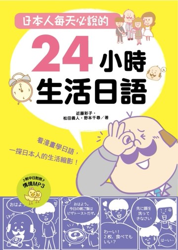 日本人每天必說的24小時生活日語[二手書_良好]