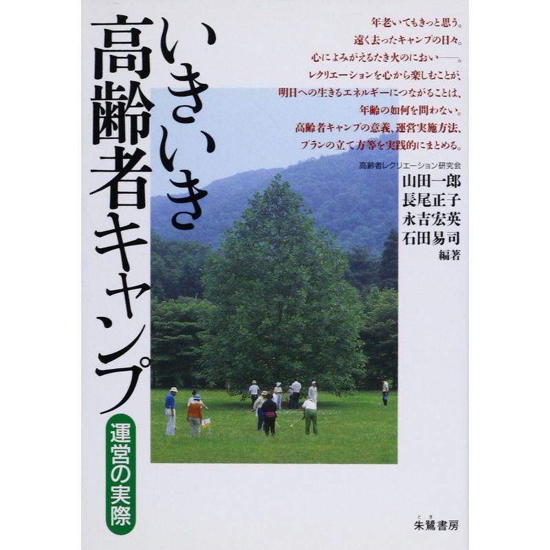 いきいき高齢者キャンプ?運営の実際