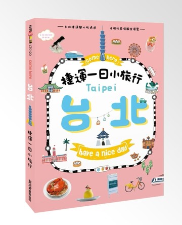 Come here台北捷運一日小旅行【二手書_良好】TAAZE讀冊生活