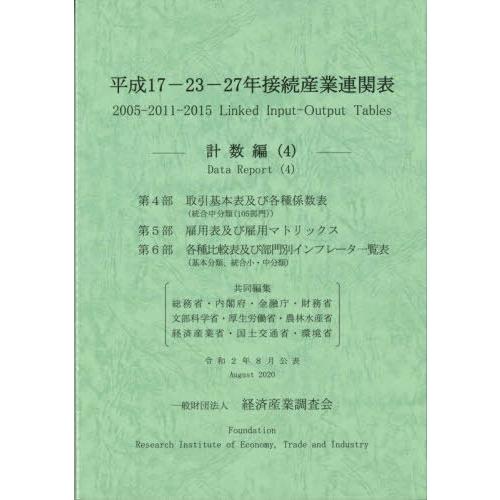 [本 雑誌] 平17-23-27年接続産業 計数編 総務省 共同編集 内閣府 共同編集 金融庁 共同編集 財務省 共同編集 文部科学省 共同編集