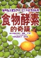 食物酵素的奇蹟[二手書_良好]