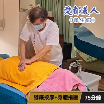 【享樂券】愛都美人養生館-人氣必按! 腳底按摩+身體指壓75分鐘