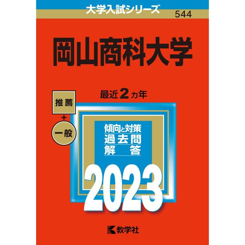 岡山商科大学 (2023年版大学入試シリーズ)