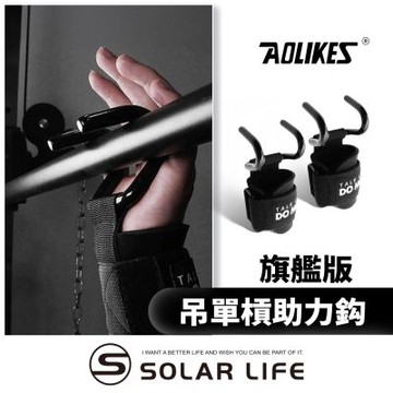 AOLIKES 旗艦版吊單槓助力鈎.健身助力鈎 護腕勾 掛鉤助力帶 助力掛鉤 手腕掛勾