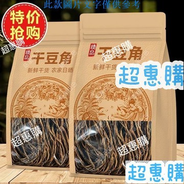 🔥超惠購📢超值促銷🔥凈重幹豆角幹貨農家新鮮日曬長豇豆角幹菜 脫水蔬菜下飯菜批髮