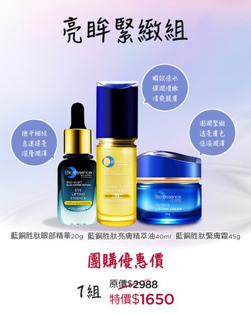 【2026吳淡如團購】【Bio-essence 碧歐斯】V逆齡藍銅胜肽亮膚精萃油40ml+V逆齡藍銅胜肽眼部精華20g+ V逆齡藍銅胜肽緊膚霜45g