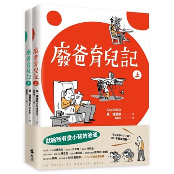 廢爸育兒記(全二冊套書)