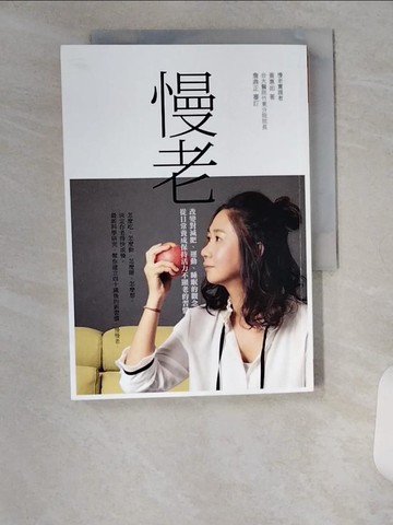 【書寶二手書T1／養生_U6G】慢老：改變對減肥、運動、睡眠的觀念，從日常養成保持活力不顯老的習慣_黃惠如