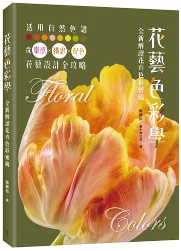 花藝色彩學：全新解讀花卉色彩密碼【城邦讀書花園】