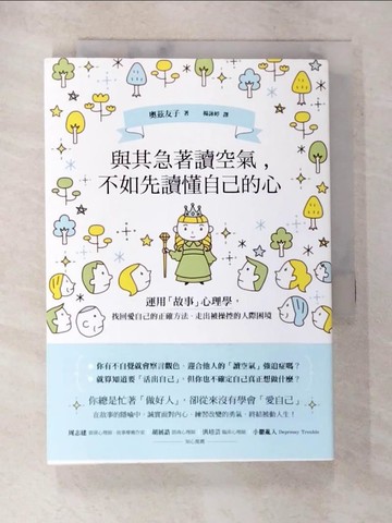 【書寶二手書T6／心靈成長_AOC】與其急著讀空氣，不如先讀懂自己的心：運用「故事」心理學，找回愛自己的正確方法、走出被操控的人際困境_奧茲友子,  楊詠婷