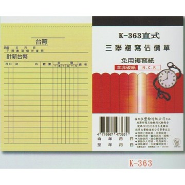 【阿翔小舖】『象球牌』協慶 K-363直式三聯複寫估價單  36K22組  20本