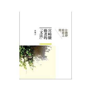 宮崎駿動畫的「文法」-在動靜收放之間【二手書_良好】TAAZE讀冊生活