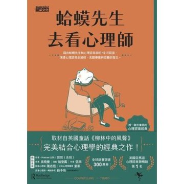 蛤蟆先生去看心理師（暢銷300萬冊！英國心理諮商經典）_Readmoo 讀墨電子書