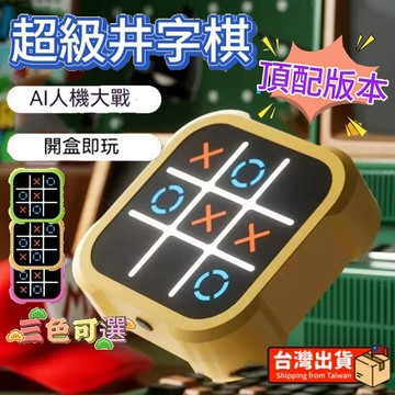 ❌6h發貨⭕ 超級井字棋 親子互動桌遊 井字遊戲機 雙人對戰 益智OOXX棋 九宮格 智能井字棋 桌游 電子井字棋