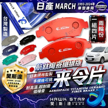 日產 馬曲 1993-2024年 331 馬取 MARCH 前 來令片 剎車皮 剎車片 剎車來令片 RC來令總代理