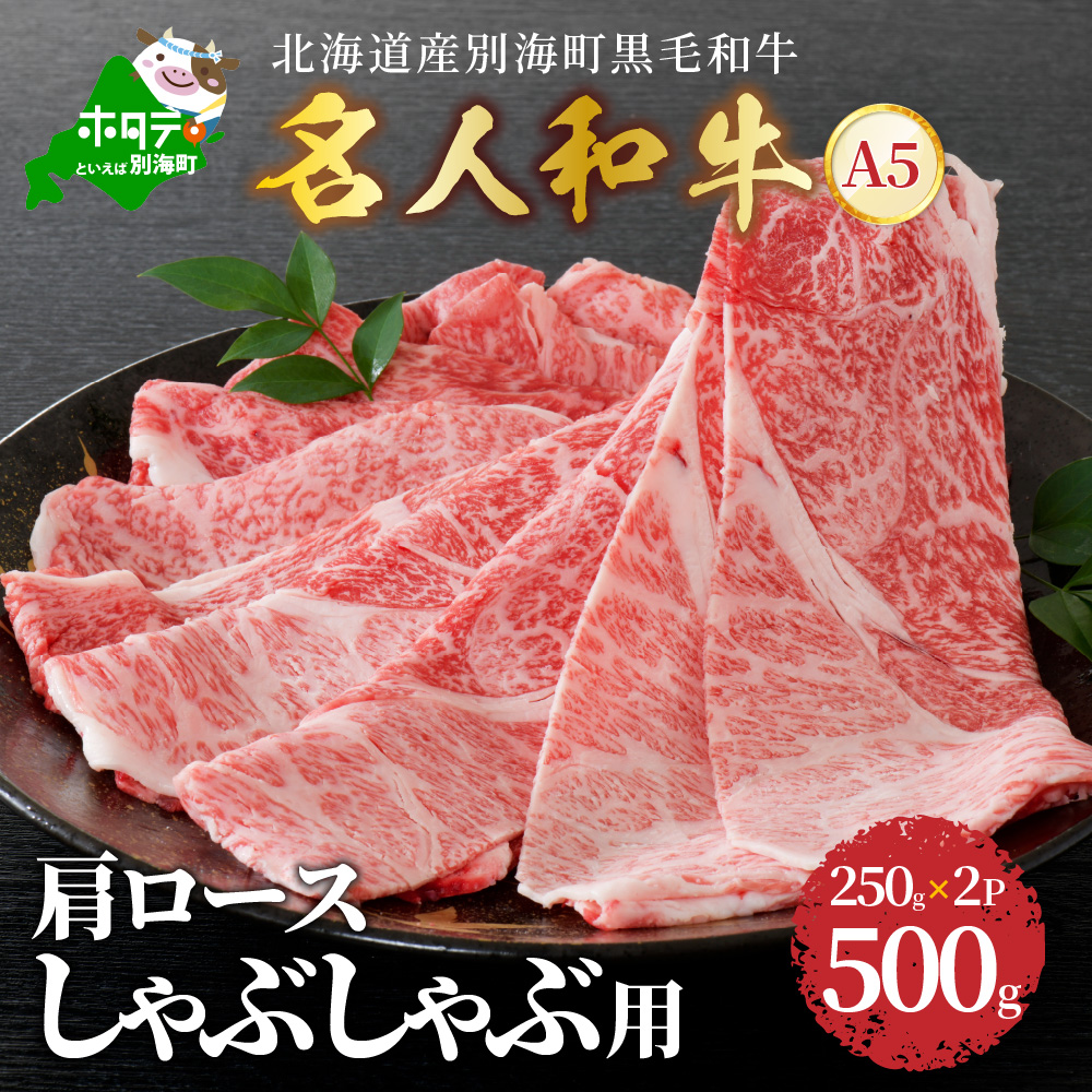 しゃぶしゃぶ 用（肩ロース）500g 北海道 別海町産 黒毛和牛「 名人和牛」 A5クラス 250g×2P )　be066-018a008