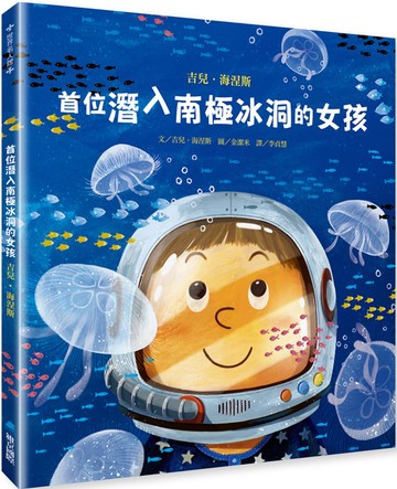 首位潛入南極冰洞的女孩：吉兒．海涅斯