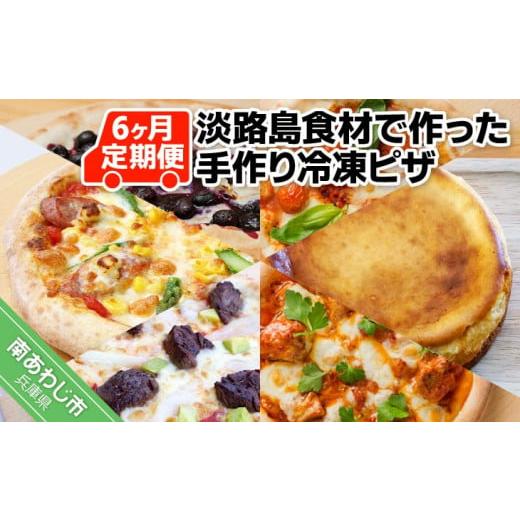 ふるさと納税 兵庫県 南あわじ市 「6ヶ月定期便」淡路島食材で作った手作り冷凍ピザ