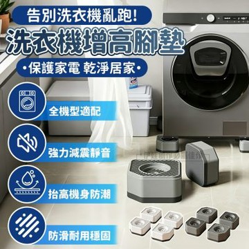 靜音洗衣機減震墊 4入組 防滑墊 增高腳墊 防震墊