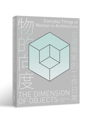 物的向度：女建築家的工作日常[二手書_良好]