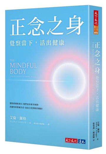 正念之身：覺察當下，活出健康【城邦讀書花園】