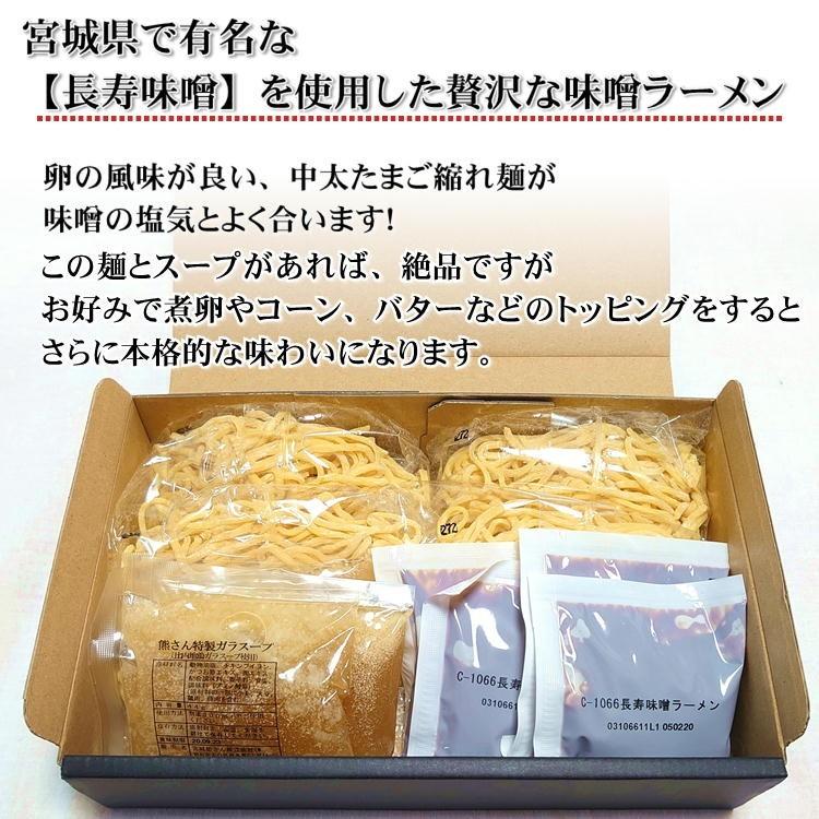 長寿味噌ラーメン 4食×2 (8食セット) 宮城 仙台 自宅 らーめん みそ 送料無料