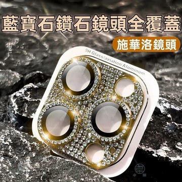 施華洛鑽石 藍寶石全覆蓋 適用於 蘋果 iPhone 17 16 1 15 14 13 Pro max 一體式鏡頭貼