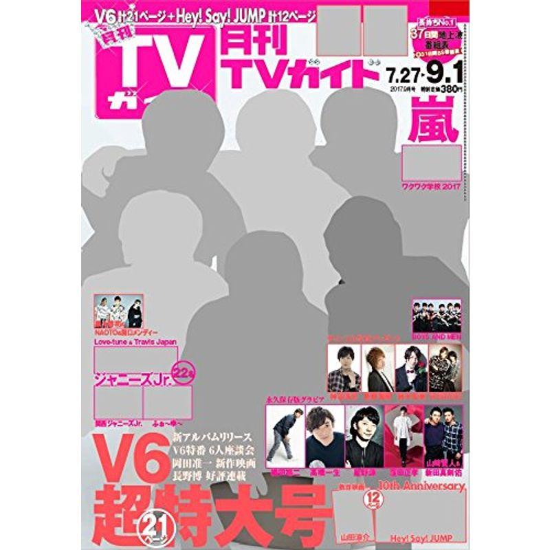 月刊ＴＶガイド 2017年9月号 関東版