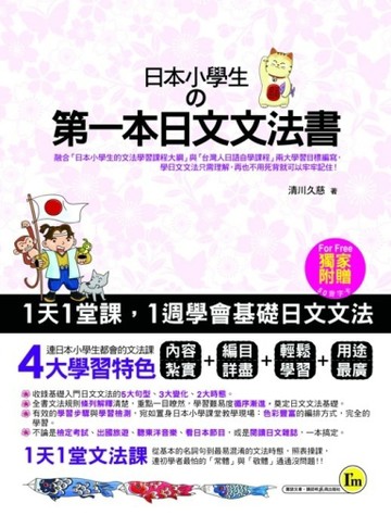 日本小學生的第一本日文文法書（書+ 48張彩色學習卡）[二手書_良好]