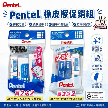 Pentel 飛龍 標準型 橡皮擦 促銷組 特價組合 塑膠擦 擦子 擦布 ZEH-03 ZEH-10 買2送2