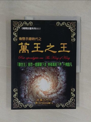 【書寶二手書T6／宗教_ZA1】後啟示錄時代之萬王之王_創事法徒003