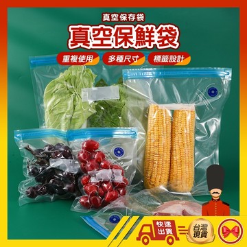 【1元即出貨 食物保鮮必備 】真空袋 真空保鮮封口機配件 抽氣式真空袋 真空 封口 保鮮袋 包裝袋
