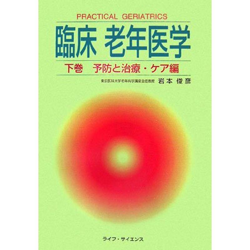 臨床老年医学〈下巻〉予防と治療・ケア編