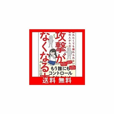 中古 離れたくても離れられないあの人からの 攻撃 がなくなる本 ｊｏｅ 著者 通販 Lineポイント最大get Lineショッピング