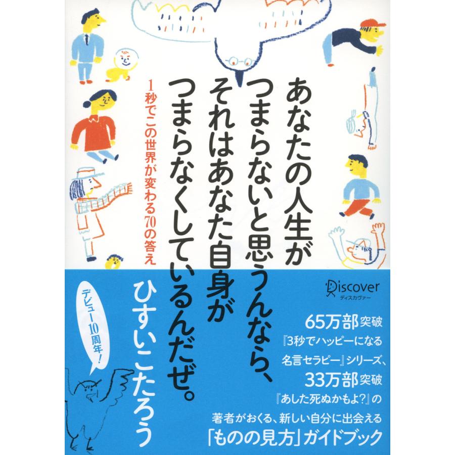 あなたの人生がつまらないと思うんなら,それはあなた自身がつまらなくしているんだぜ 1秒でこの世界が変わる70の答え