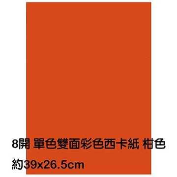 【文具通】8K 8開 單色 雙面 西卡紙 200磅 約39x26.5cm 柑色 P1140023