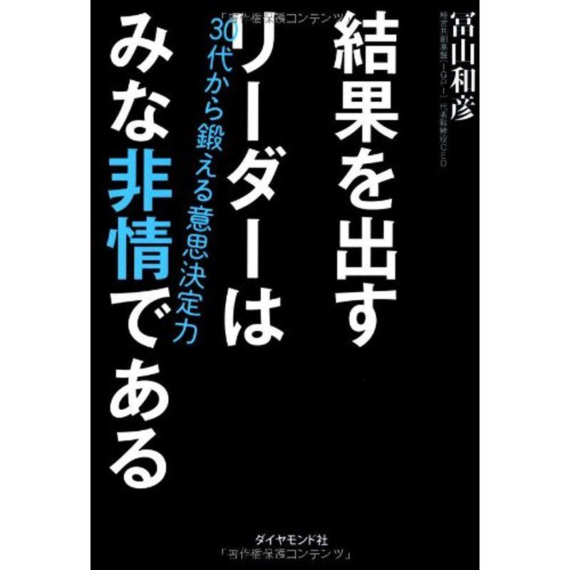 結果を出すリーダーはみな非情である