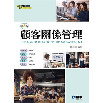顧客關係管理（第八版）
