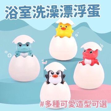 (一蛋多種玩法)寶寶洗澡玩具 洗澡玩具 噴水蛋 益智玩具 發條玩具 戲水玩具 水中玩具 花灑玩具 藍恐龍 浴室玩具 花灑