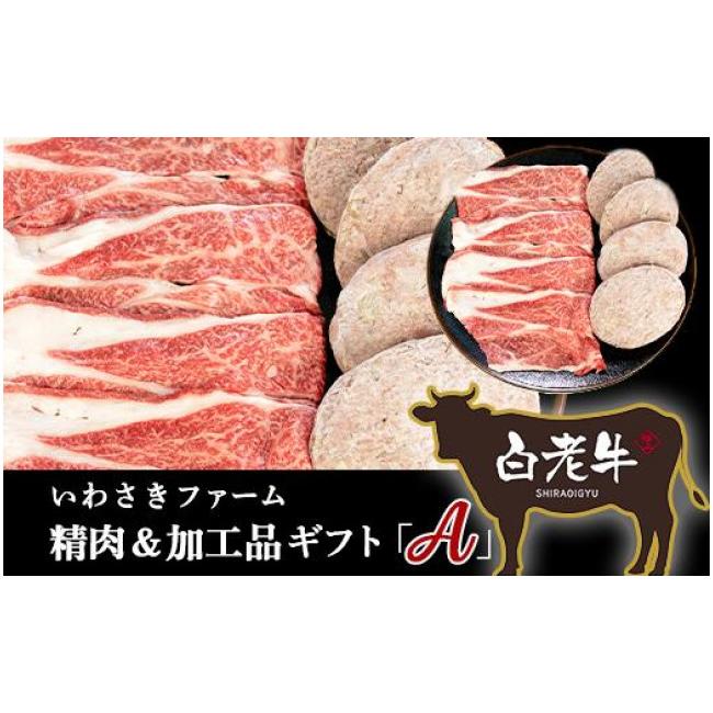 ふるさと納税 北海道 白老町 いわさきファーム精肉＆加工品ギフト「Ａ」セット