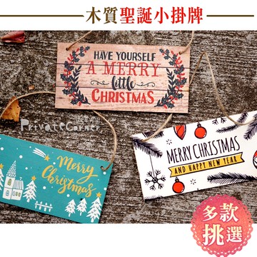 私房角落◎木質聖誕小吊牌(3款)聖誕快樂掛牌【EFE0011】聖誕樹掛牌 大門掛牌 吊飾 聖誕吊飾 木頭印刷聖誕門牌