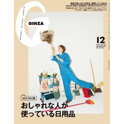 GINZA (ギンザ) 2023年 12月号   GINZA編集部  〔雑誌〕