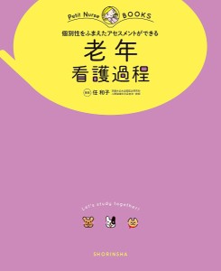 個別性をふまえたアセスメントができる老年看護過程 オールカラー 任和子