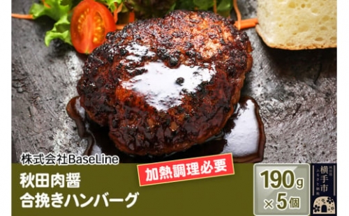 秋田肉醤合挽きハンバーグ（190g）×5個 生ハンバーグ 加熱必要